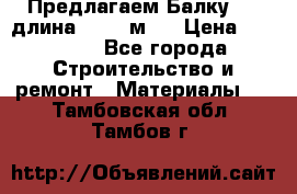 Предлагаем Балку 55, длина 12,55 м.  › Цена ­ 39 800 - Все города Строительство и ремонт » Материалы   . Тамбовская обл.,Тамбов г.